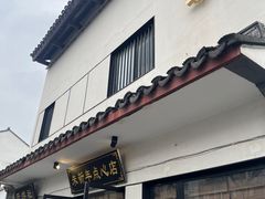 -朱新年·苏式汤团·面点(北寺塔店)