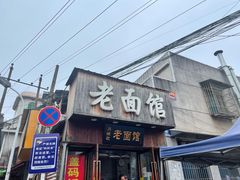 -肖娭毑老面馆(自然岭路店)