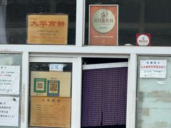 -大华煎饼(交道口北剪子巷店)