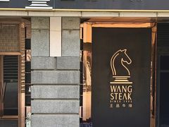 -王品牛排(北京西单店)