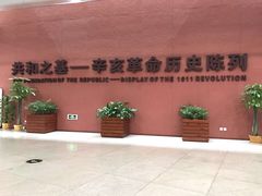 -辛亥革命博物院北区