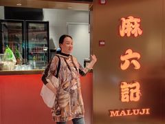 -麻六记(新天地店)