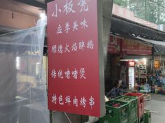 -小板凳(四公里店)