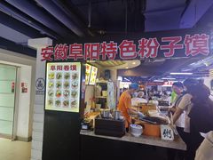 -安徽阜阳卷馍(西单店)
