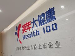 -美年大健康体检(滨江分院)