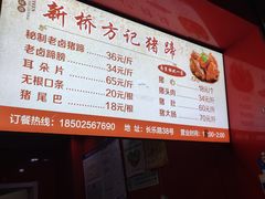 -新桥方记猪蹄