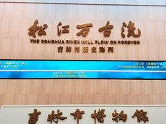 -吉林市博物馆