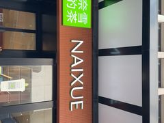 -奈雪的茶(市百一店)