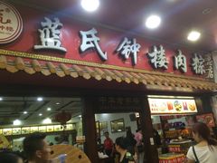 门面-蓝氏钟楼肉粽