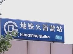 -火器营(地铁站)