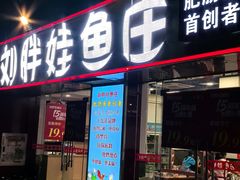 -刘胖娃鱼庄·特色鱼火锅(白鹤路店)