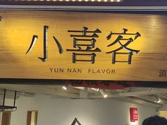 -小喜客·云南特色菜(纳西庭院店)