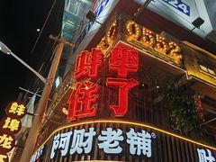 -阿财老铺·老蚌埠龙虾城(华夏总店)