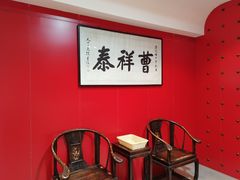 -曹祥泰(解放路店)
