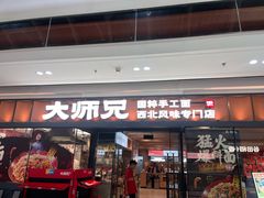 -大师兄·西北小馆(南沙万达广场店)
