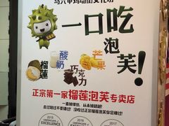 -天品味 一口吃榴莲泡芙