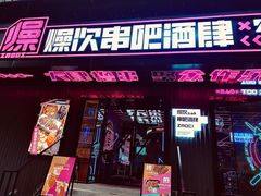 门面-燥次·烧烤酒场(万象城店)