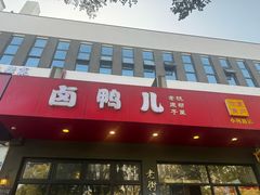 -卤鸭儿(小河路店)