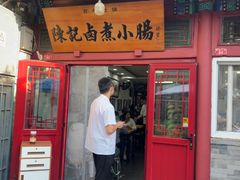 -陈记卤煮小肠