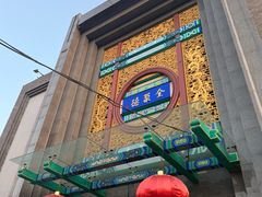 -北京全聚德(方庄店)