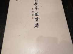 -汇贤府·李氏鲁菜(五棵松店)