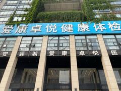 -爱康卓悦体检中心(九座花园分院)