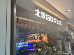 -北李妈妈菜·海肠捞饭(高新万达店)