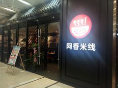 门面-阿香米线(天津凯德餐厅店)