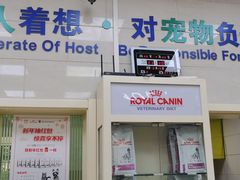 -瑞派天宁宠物医院·猫科·异宠中心