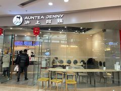 -沪上阿姨·精选茶饮(抚顺万达广场店)