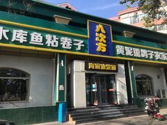 -八次方密云水库鱼粘卷子·熏鸽子·农家菜