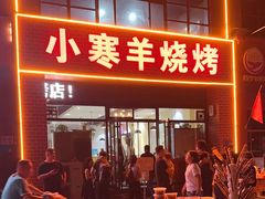 -小寒羊烧烤(凯瑞时代大厦店)