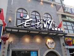 门面-老长沙湘菜馆(凤凰路店)