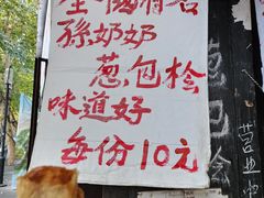 -孙奶奶葱包桧