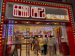 门面-楊記桃酥王(下马坊店)