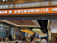 -素满香·全民食养自助(长宁龙之梦店)