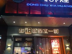 门面-东厨虾煌(电子街店)