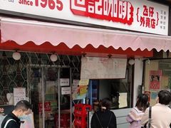 门面-世记咖啡(氹仔外卖店)