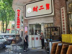-财二舅火锅招待所