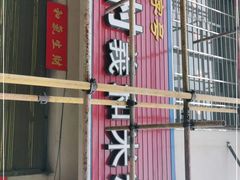 门面-路口村义和米粉店