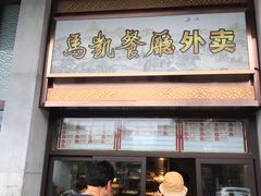 门面-马凯餐厅(地安门店)