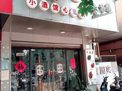 -沪依小酒馆心意菜