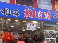 -徐六孃正宗甜皮鸭(张公桥店)