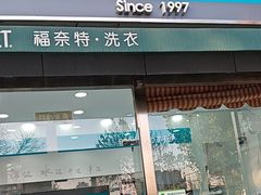 -福奈特洗衣洗鞋(名佳花园店)