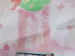 -高东镇樱花园