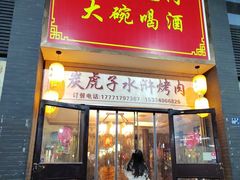 门面-炭虎子水浒烤肉(梦时代店)