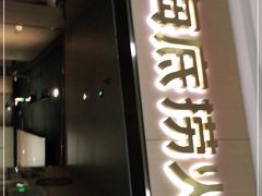 门面-海底捞火锅(石厦时代广场店)