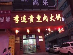 门面-李连贵熏肉大饼(兴工街店)