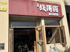 -钱汤圆(金桂大道店)