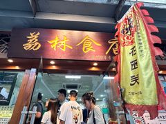 -荔林食店(西华路店)